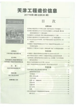 天津市2017年5期造价信息详解首图(工程材料汇编)