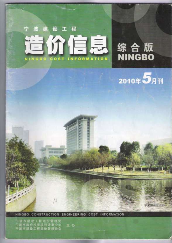 宁波市2010年5期造价材料信息