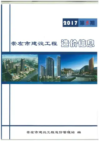 崇左2017年第5期阀门水管工程造价信息价封面