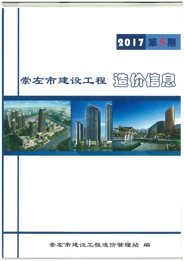 崇左市2017年第5期预算造价信息