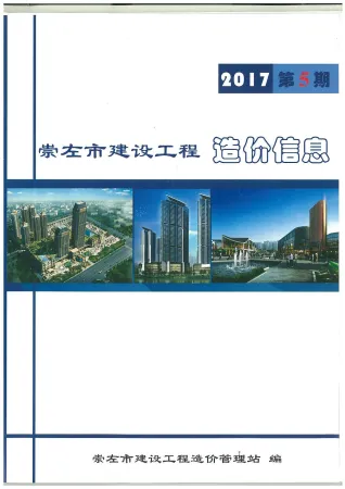 崇左市2017年5期造价信息取定说明首图