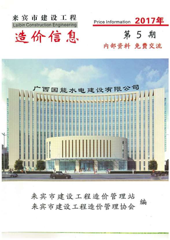 来宾市2017年第5期造价信息