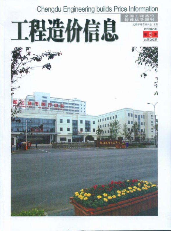成都市2010年5期建设造价信息
