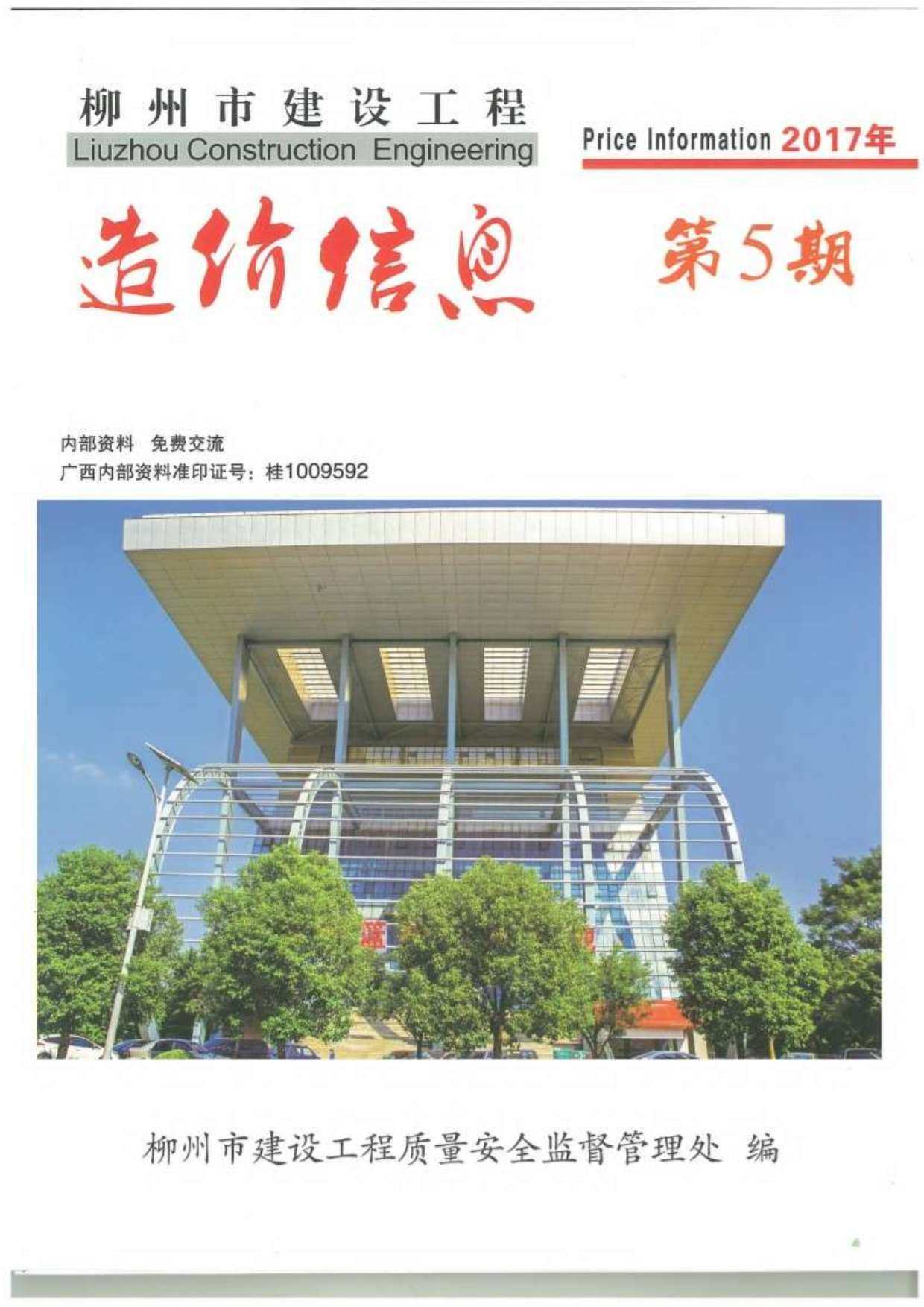 柳州市2017年5月造价信息造价信息期刊PDF扫描件