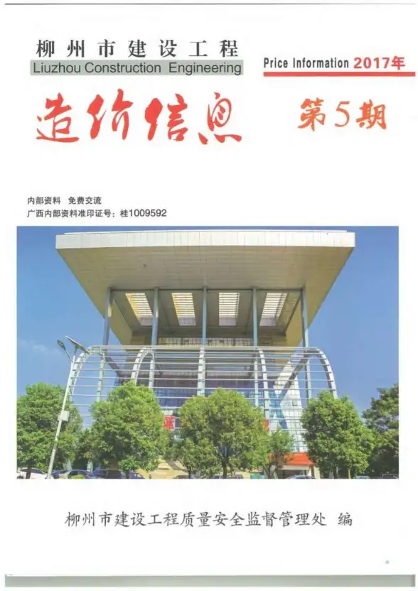 柳州市2017年第5期投标造价信息