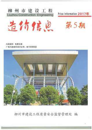 柳州市2017年第5期造价信息期刊PDF电子版