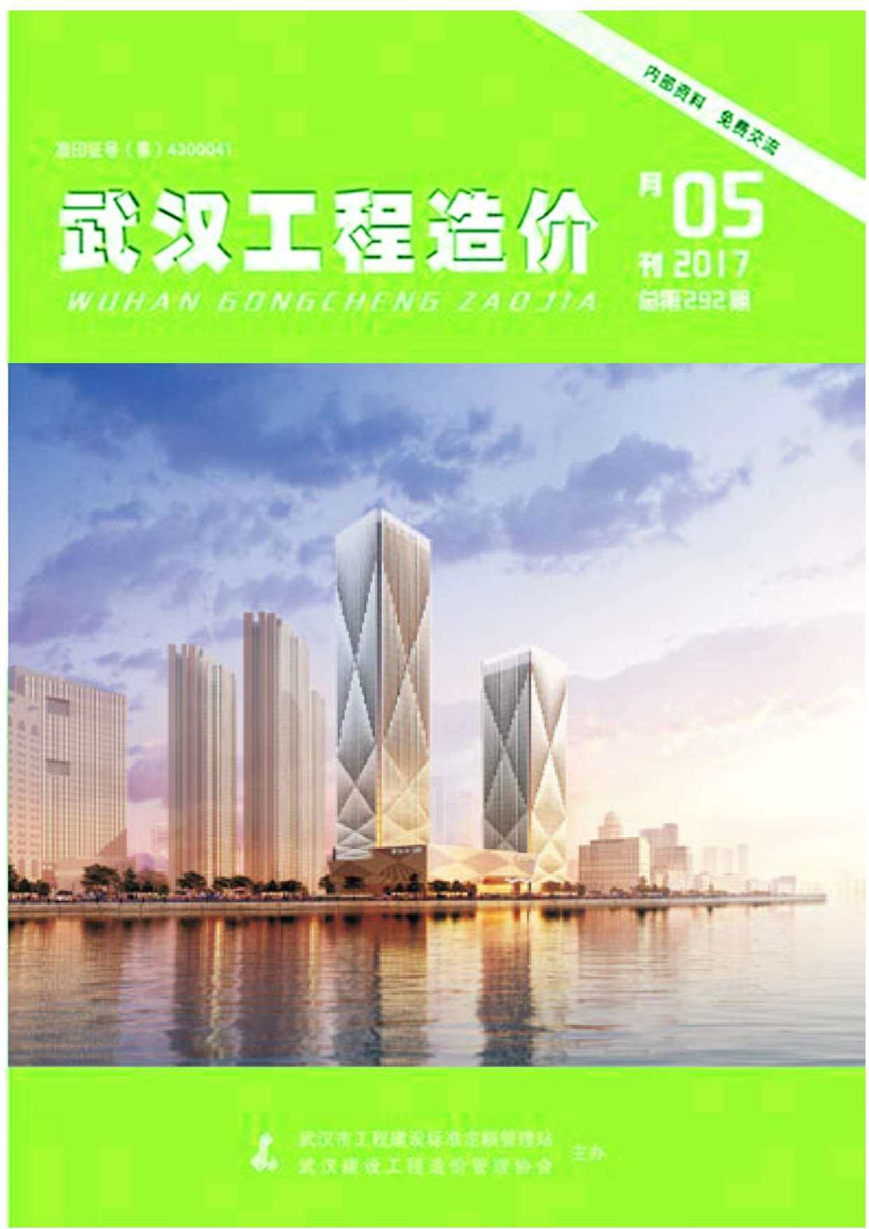 武汉市2017年5月工程造价信息期刊