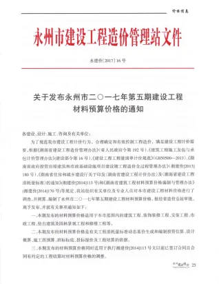 永州市2017年5期造价信息结构分析首图(建材价格汇编)