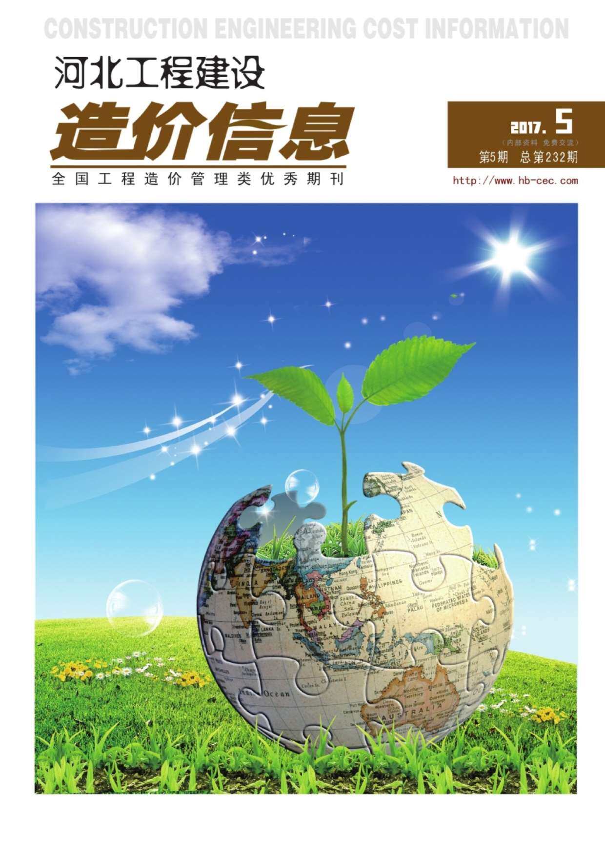 河北省2017年5月工程造价信息期刊