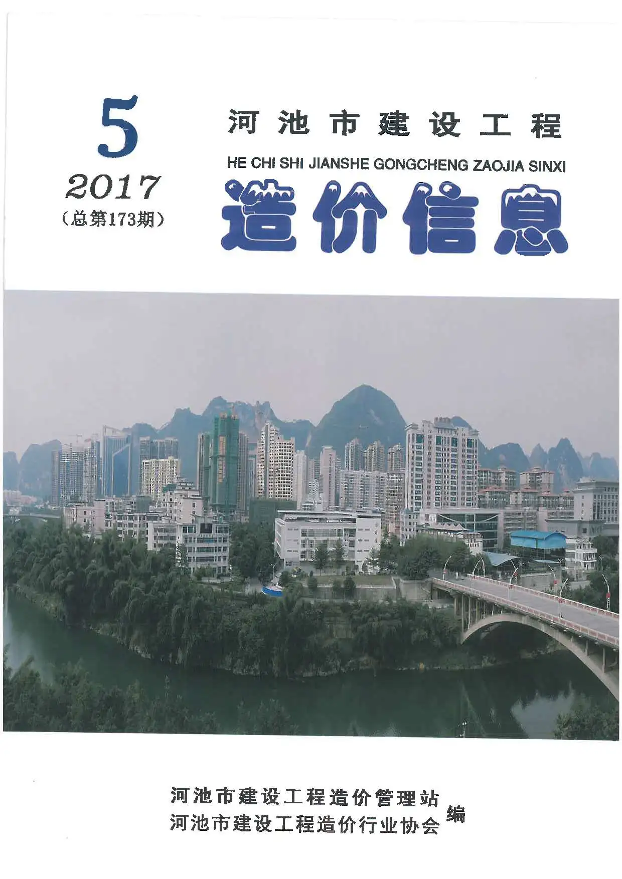 2017年第5期河池建设工程造价信息