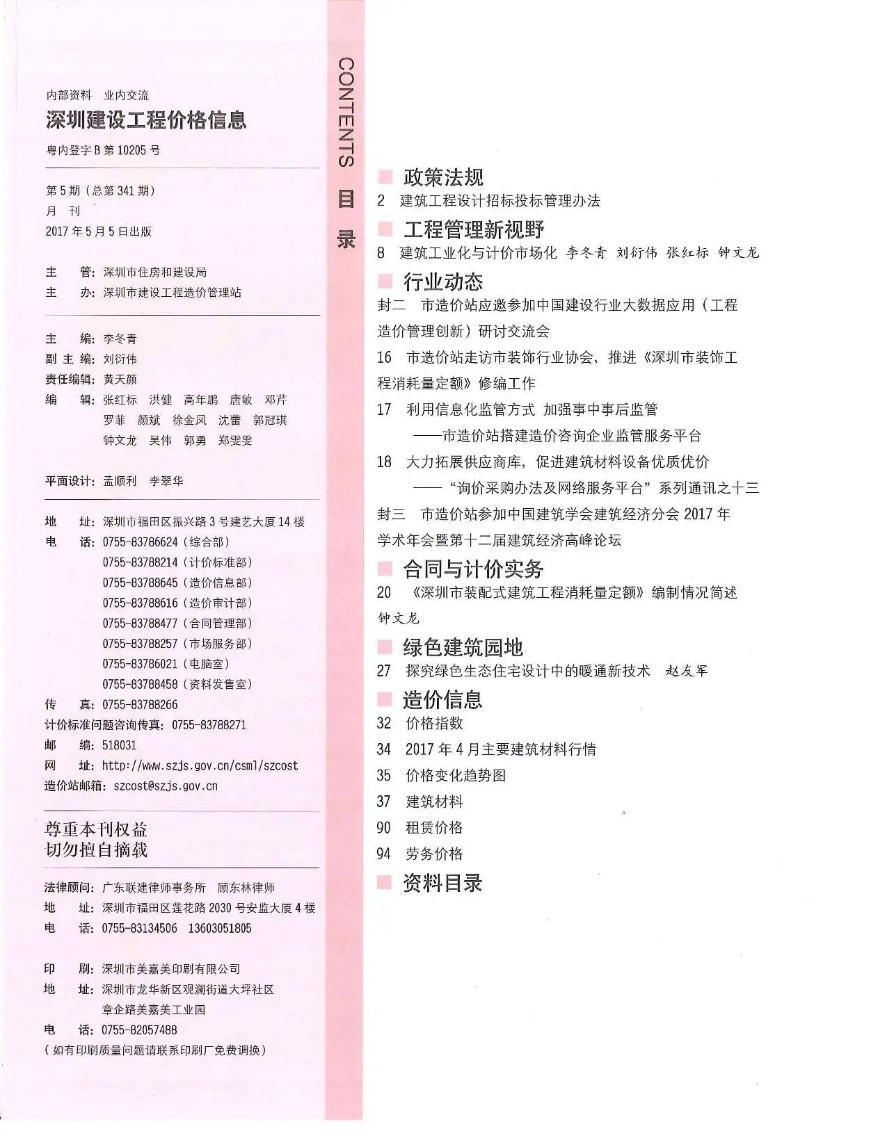 2017年第5期深圳市建设工程价格信息