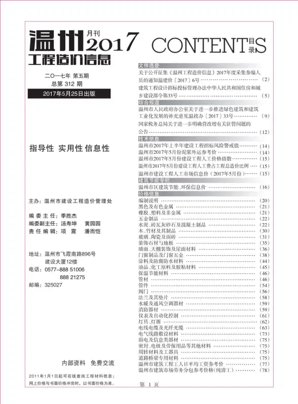 温州市2017年第5期造价信息