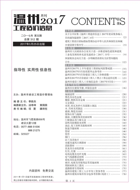 温州市2017年5月工程造价信息封面