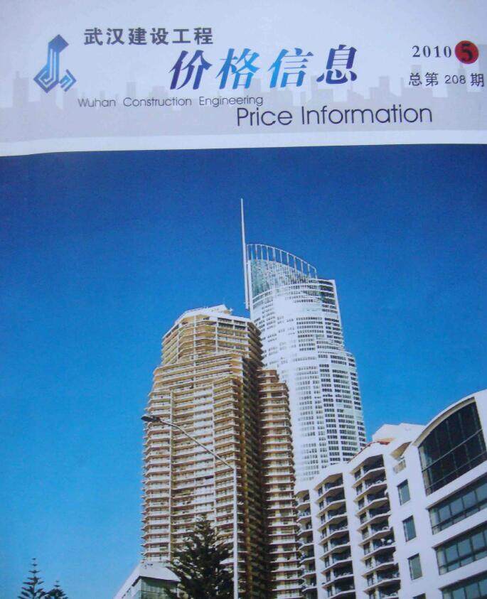 武汉市2010年5月造价信息期刊PDF扫描件