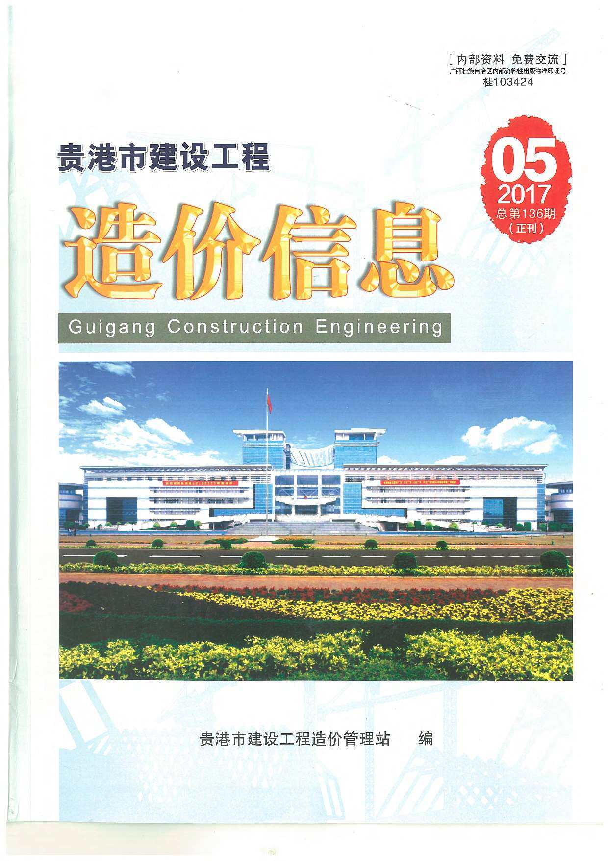贵港市2017年5月工程造价信息期刊