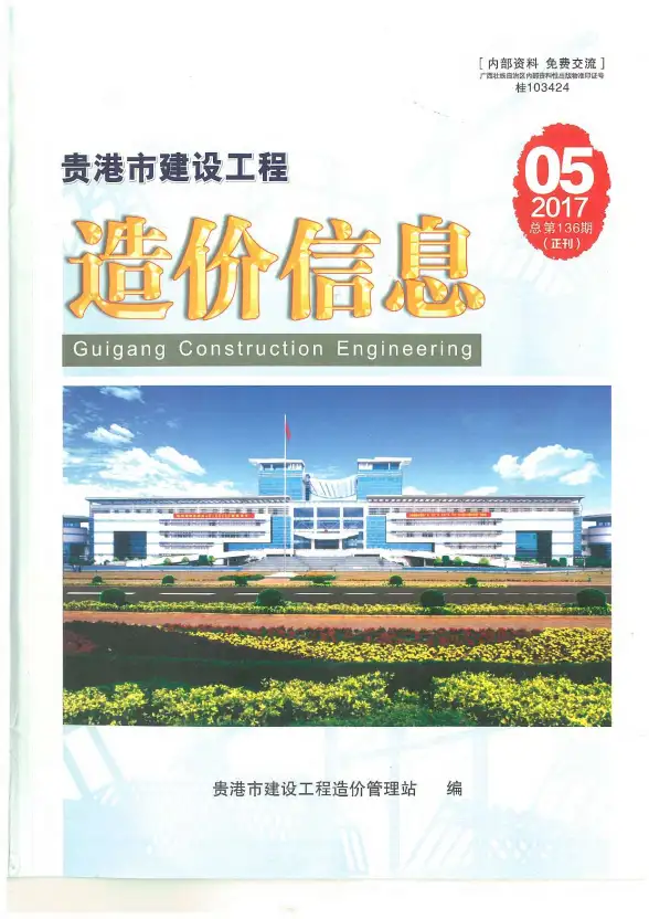 贵港市2017年第5期造价信息