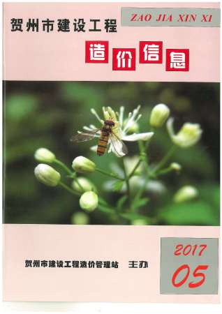 贺州市2017年第5期造价信息期刊PDF电子版