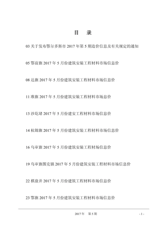 鄂尔多斯市2017年5月建材造价信息PDF第一页