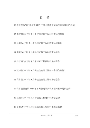 鄂尔多斯市2017年5期造价信息简介首图(工程价格参考信息)