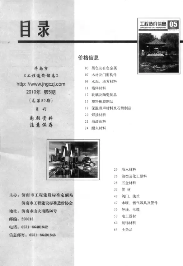 济南市2010年第5期材料造价信息