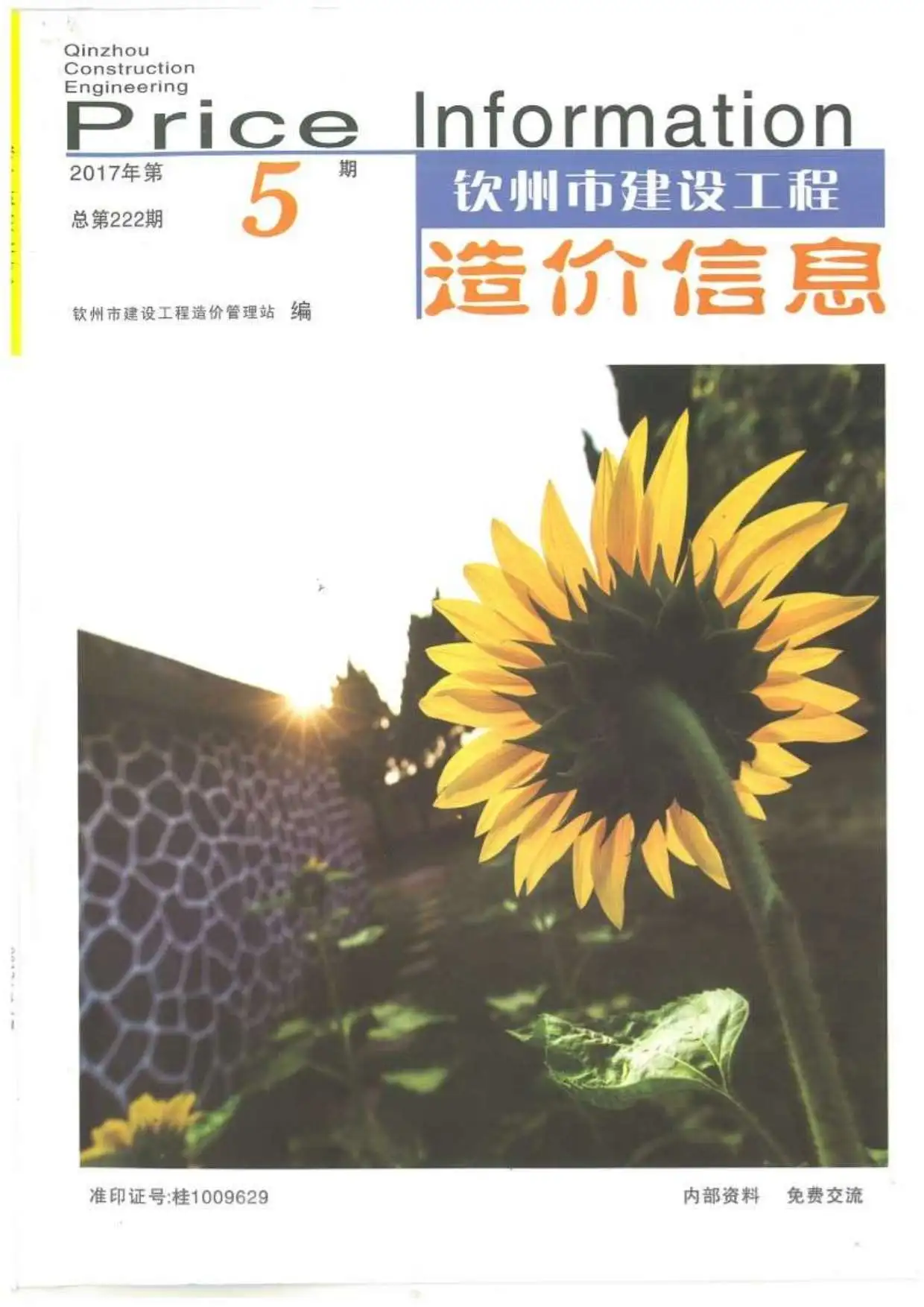 钦州市2017年第5期电子版建设工程造价信息