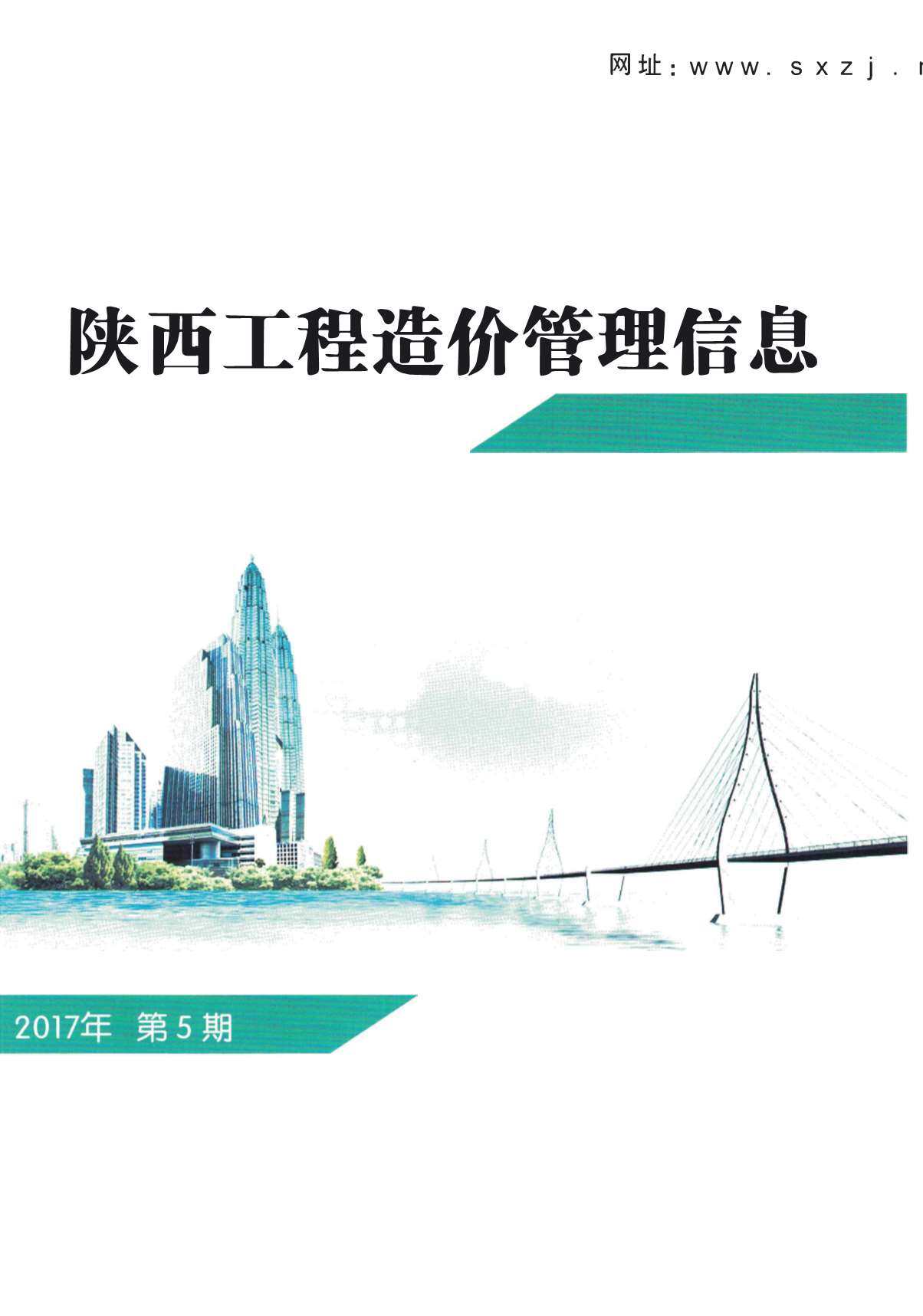 陕西省2017年5月造价信息期刊PDF扫描件