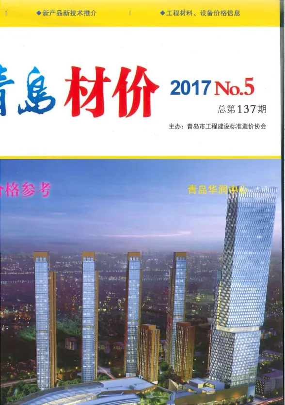 青岛市2017年5月建材造价信息PDF第一页