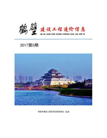 鹤壁市2017年5月建设工程造价信息封面