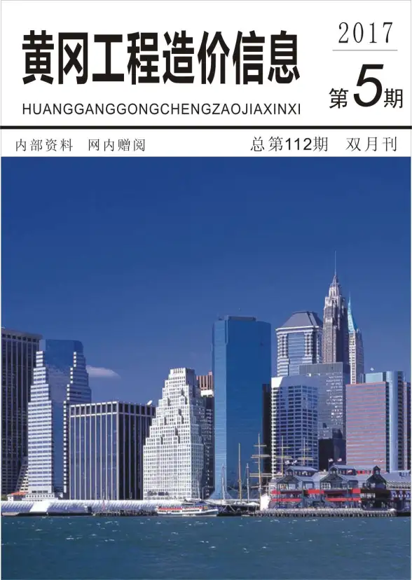 黄冈市2017年第5期建筑造价信息