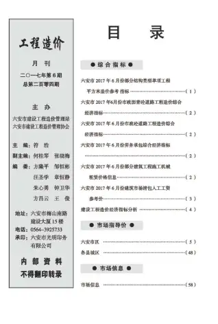 六安市2017年第6期电子版建设工程市场价格信息
