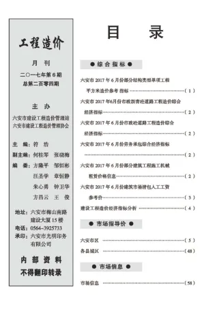 六安市2017年6期造价信息取定说明首图