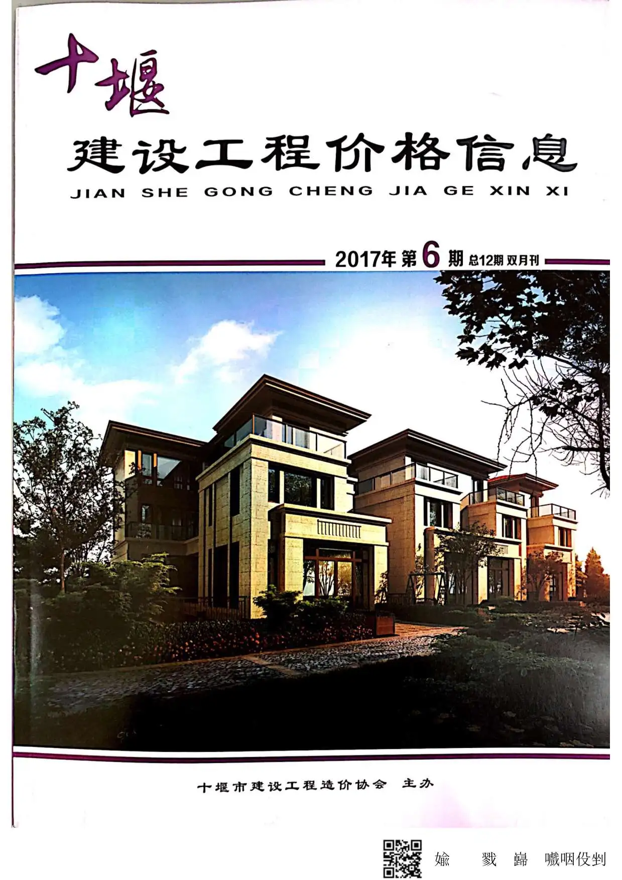 十堰市2017年第6期建设工程造价管理