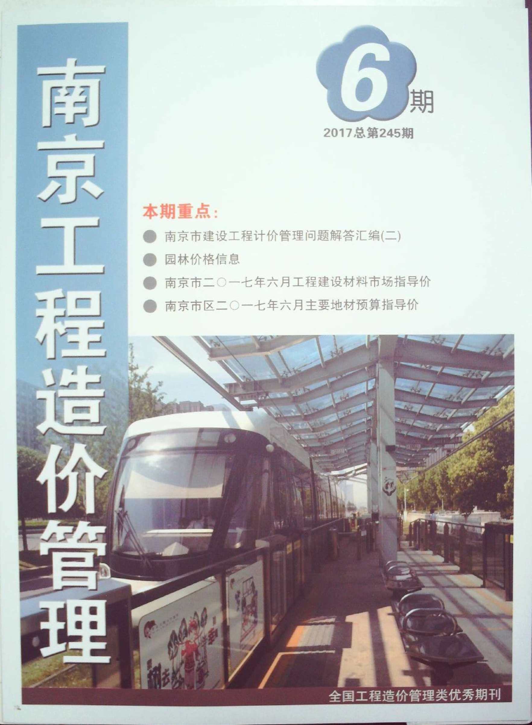 南京市2017年6月工程造价信息期刊