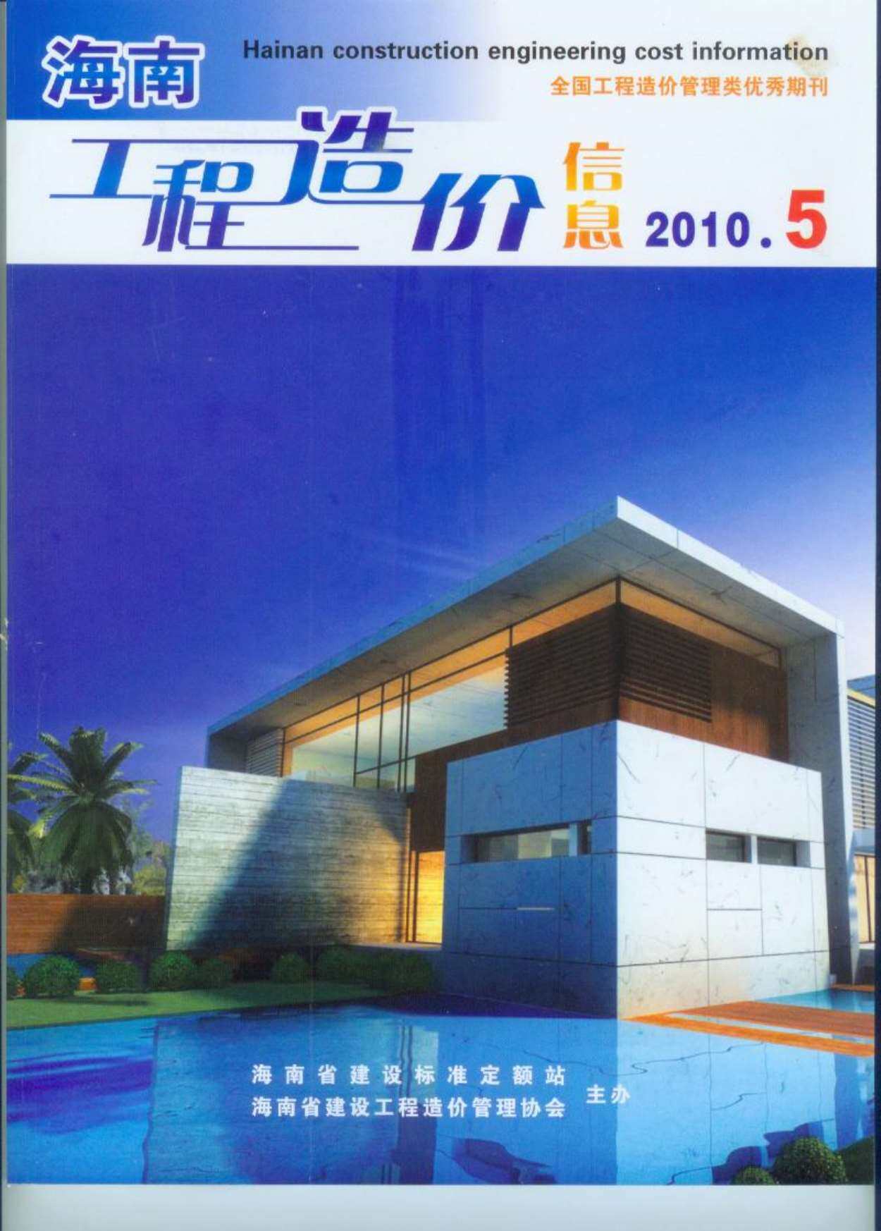 海南省2010年5月造价信息期刊PDF扫描件