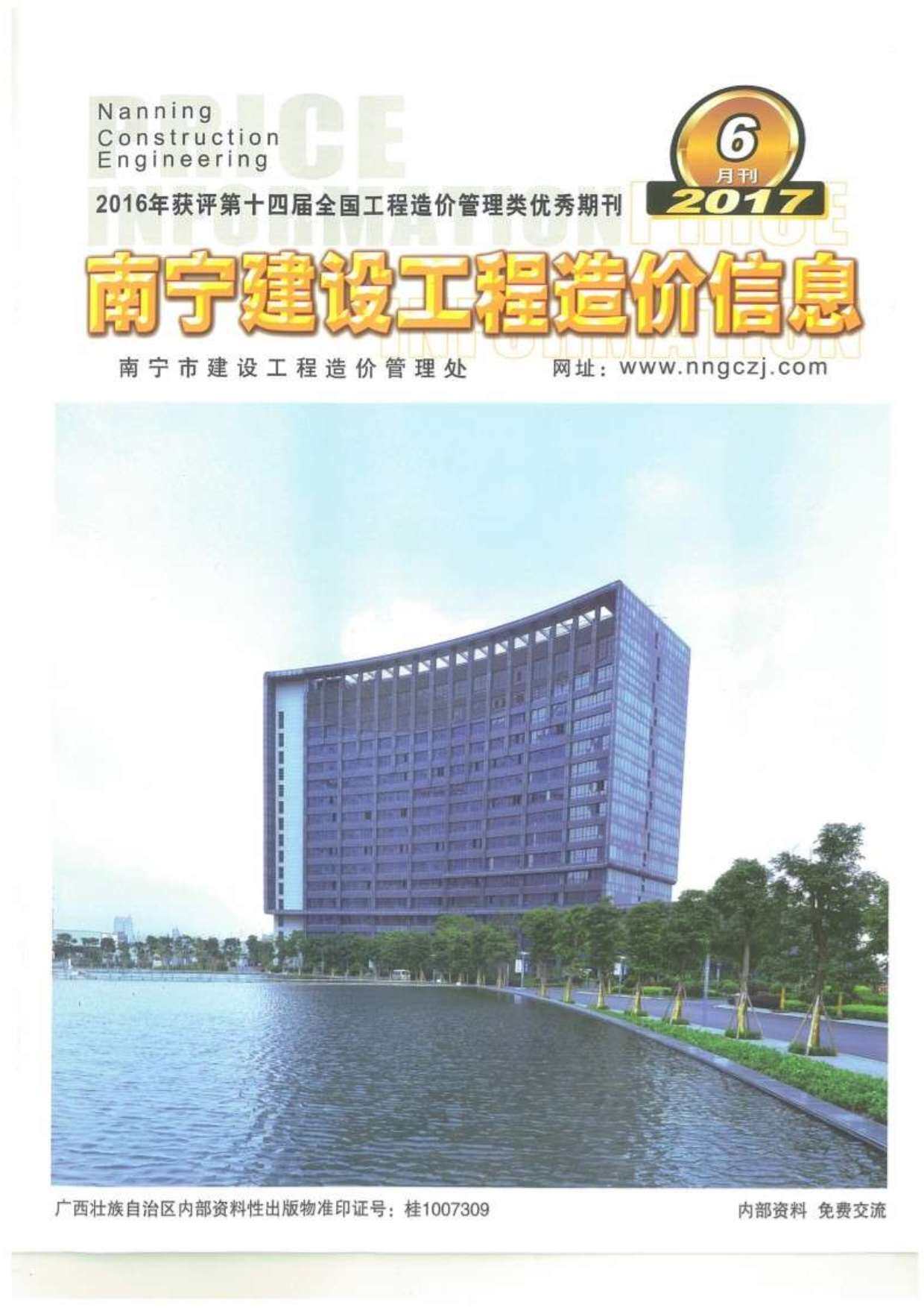 南宁市2017年6月造价信息期刊PDF扫描件