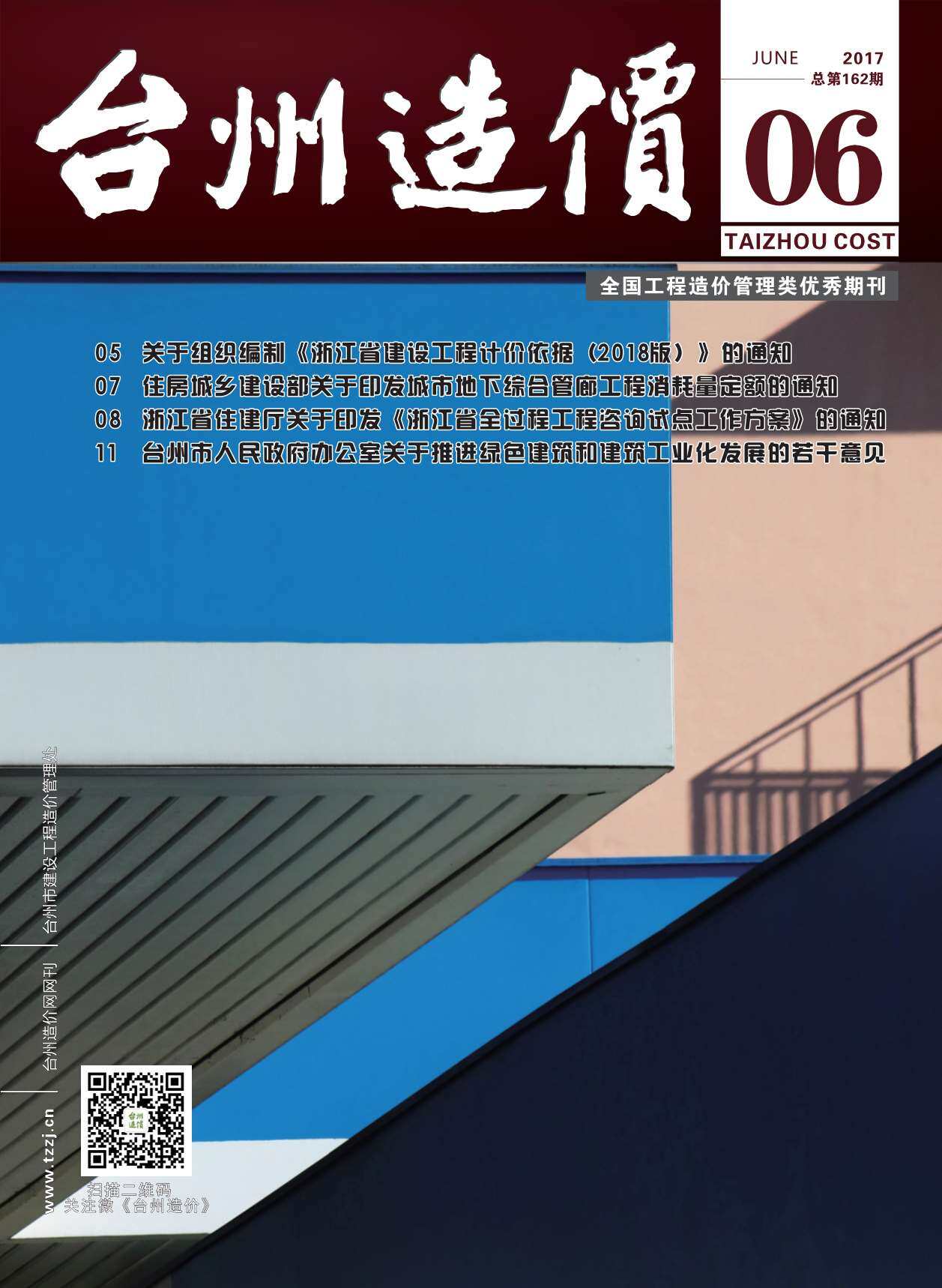 台州市2017年6月工程造价信息期刊
