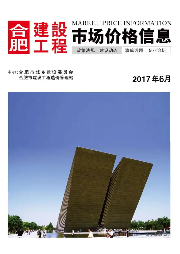 合肥市2017年第6期投标造价信息