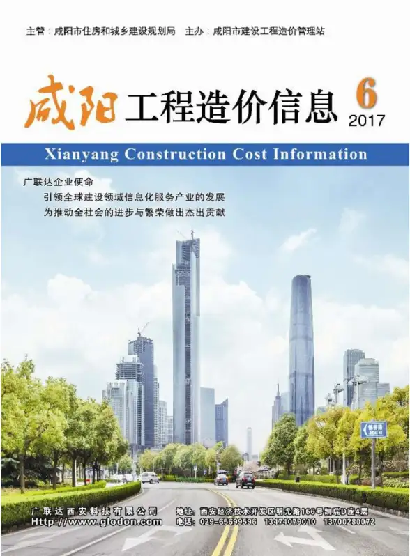 咸阳市2017年第6期工程造价信息