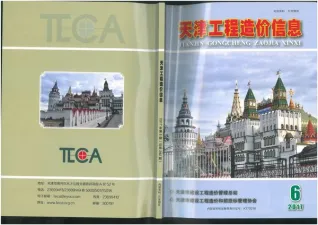 天津市官方电子版造价信息