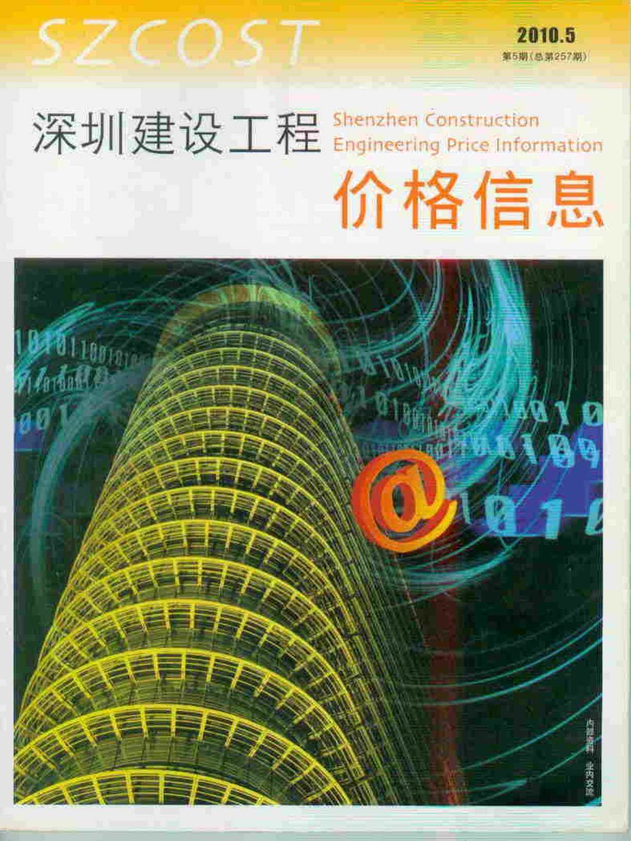 深圳市2010年5月造价信息造价信息期刊PDF扫描件