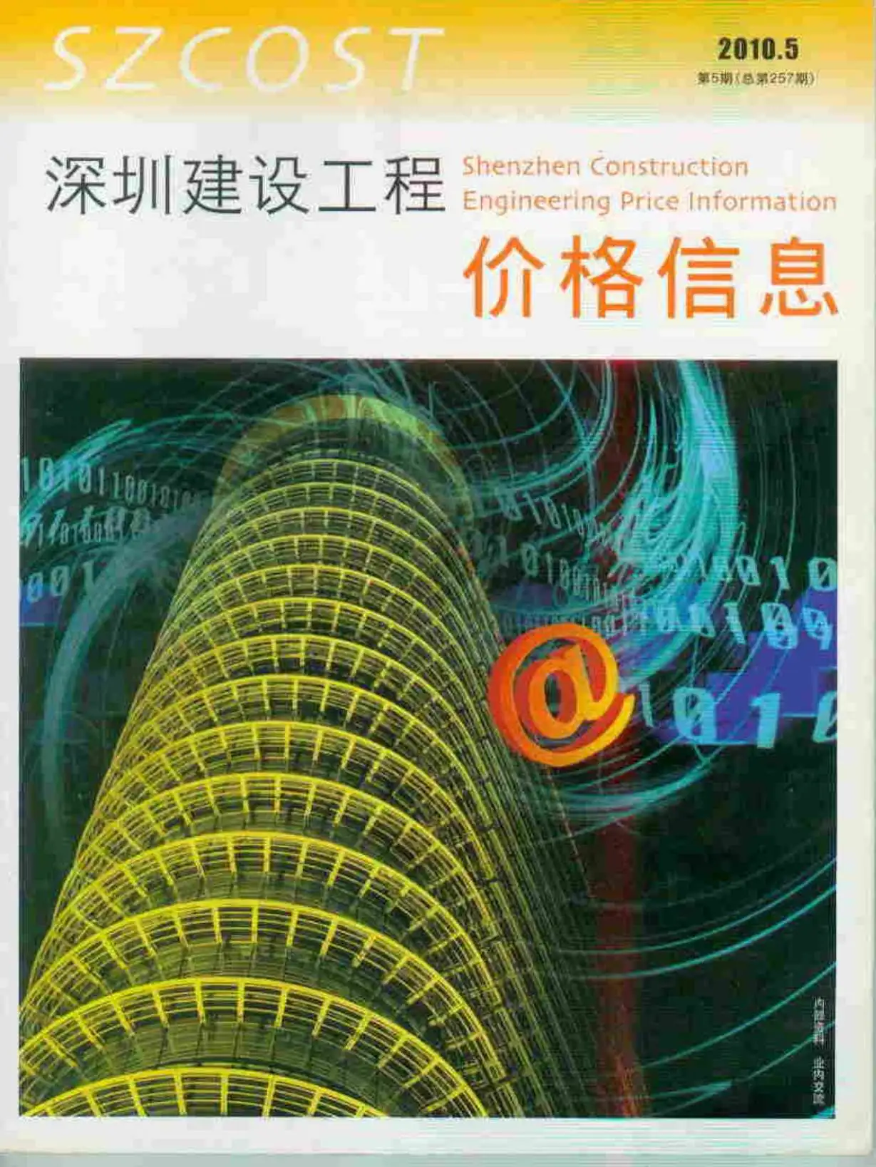 深圳2010年第5期建设工程价格信息