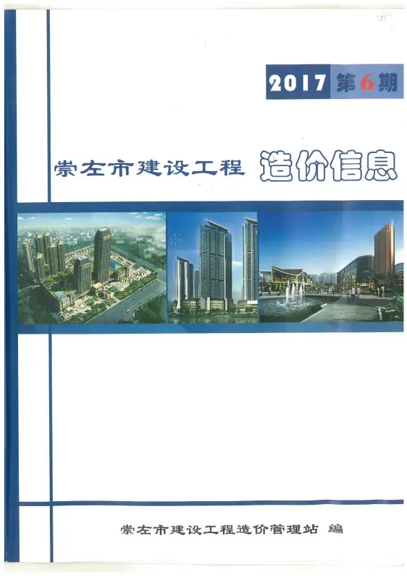 崇左市2017年第6期预算造价信息