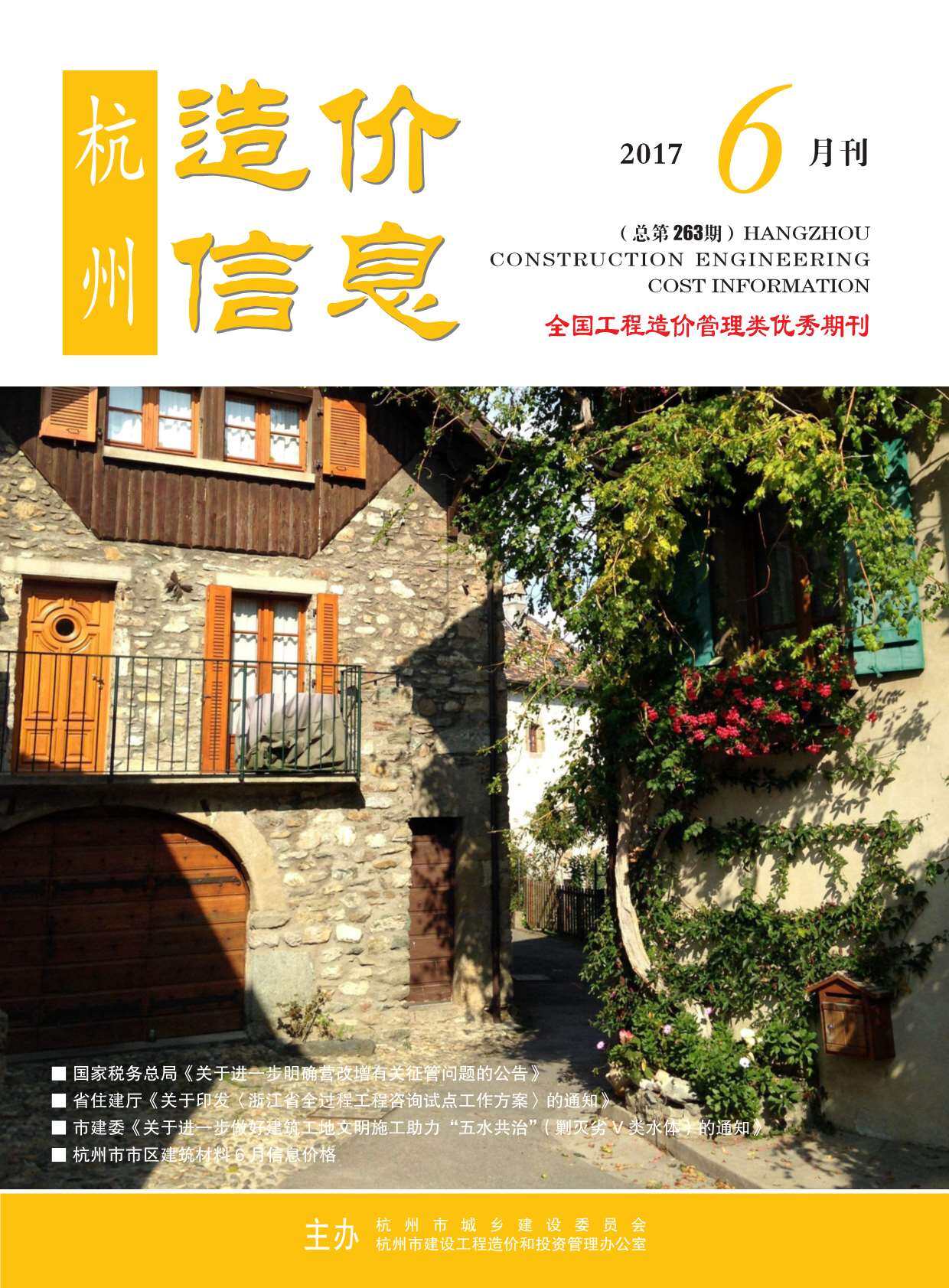 杭州市2017年6月工程造价信息期刊