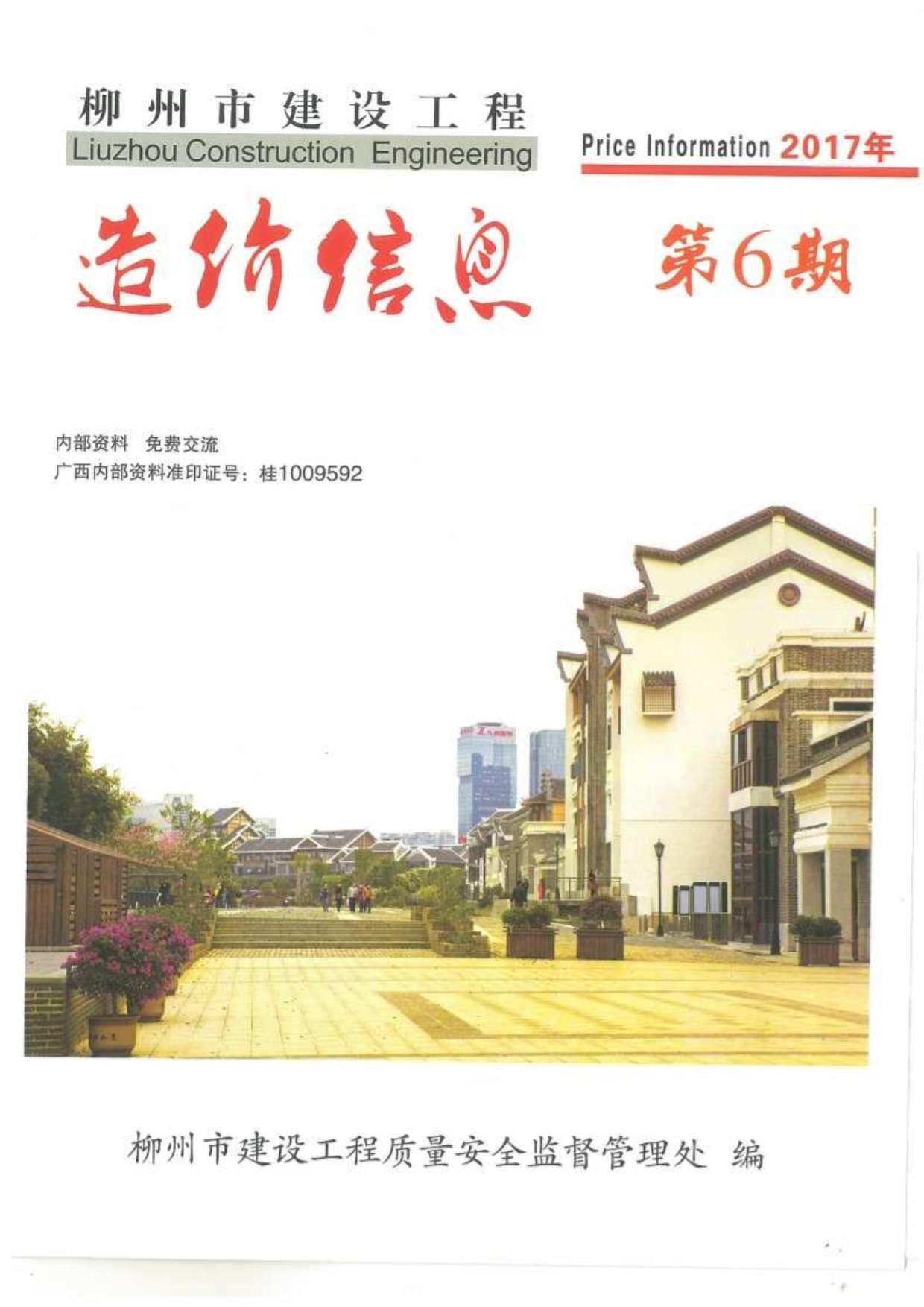 柳州市2017年6月造价信息期刊PDF扫描件