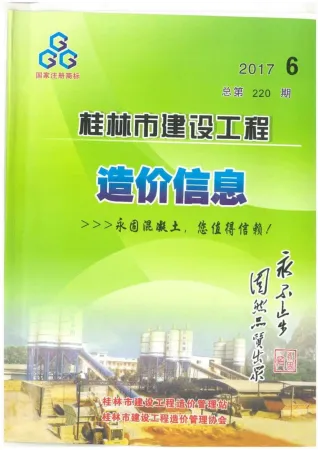 桂林市造价信息2017年6期结构分析首图(建材参考价)