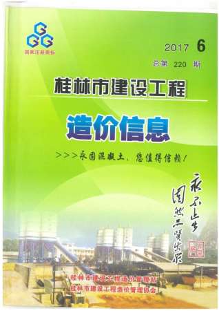 桂林2017年6期造价信息