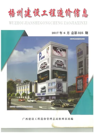 2017年第6期梧州市建设工程造价信息 梧州2017年第6期建设工程造价信息(建材价格信息)封面