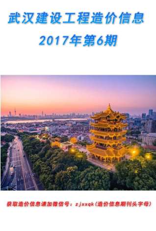 武汉2017年6期造价信息