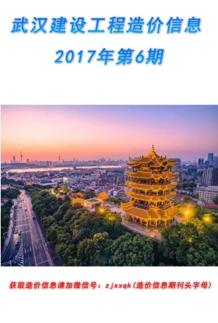 武汉市2017年6期造价信息详解首图(建材价格汇编)