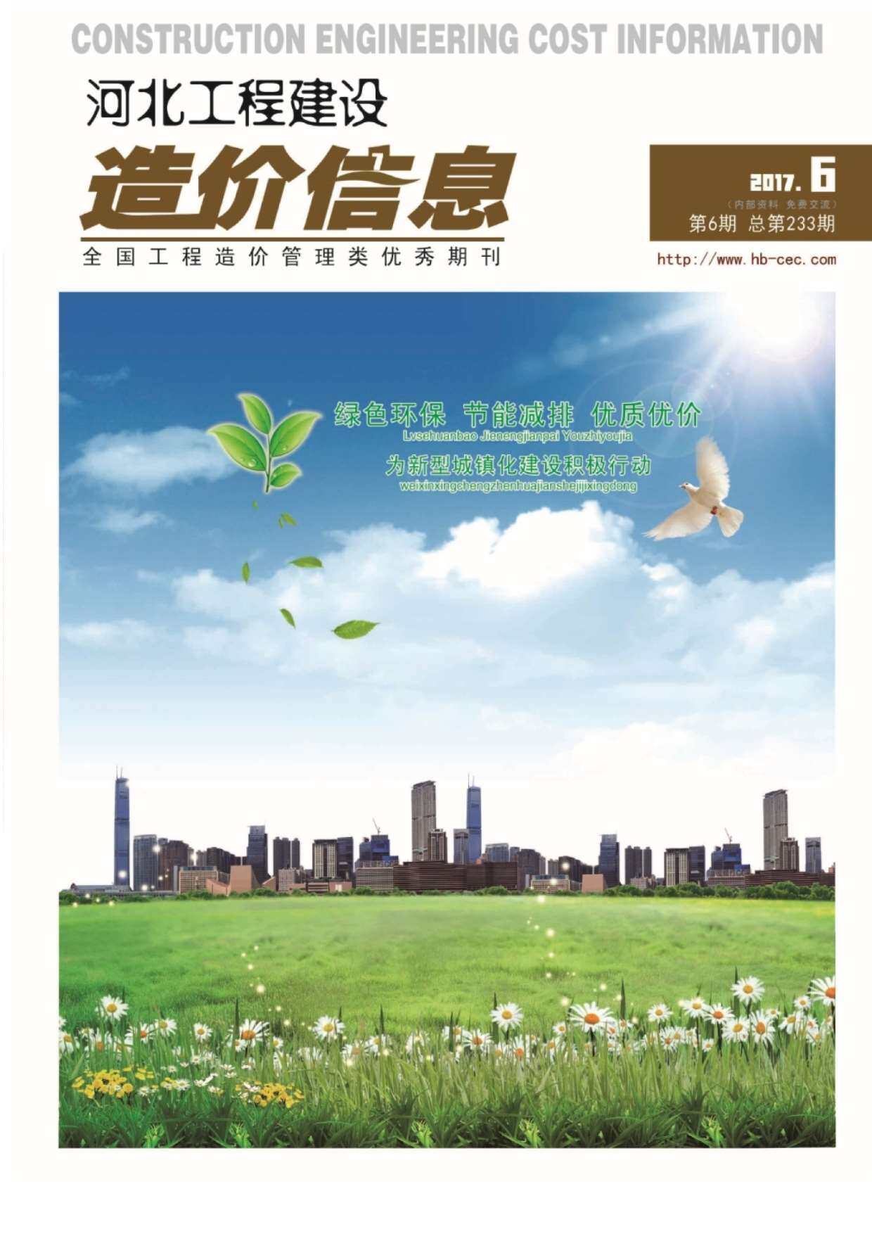 河北省2017年6月工程造价信息期刊